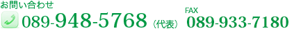 089-948-5768(代表)